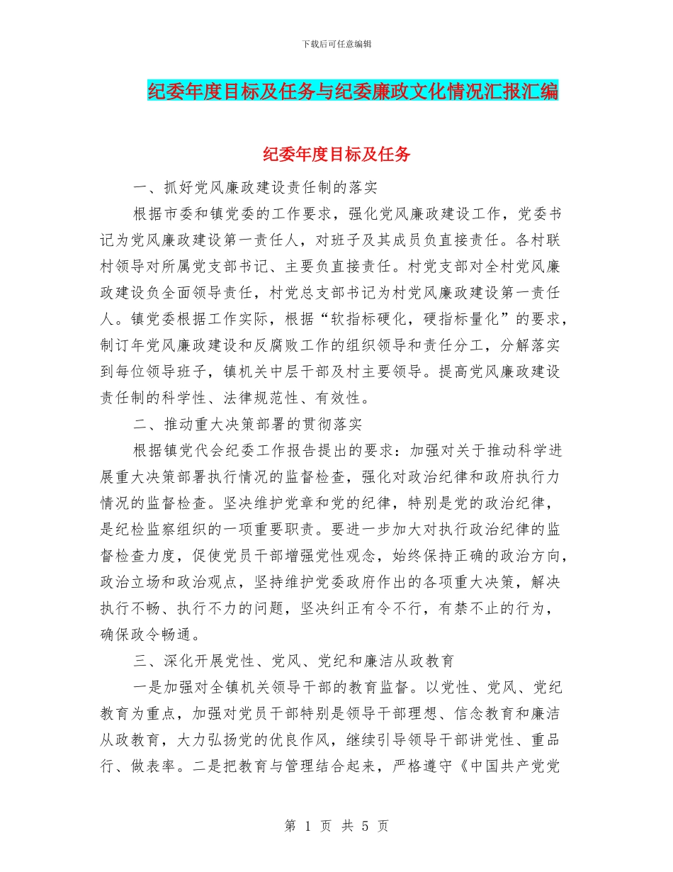纪委年度目标及任务与纪委廉政文化情况汇报汇编_第1页