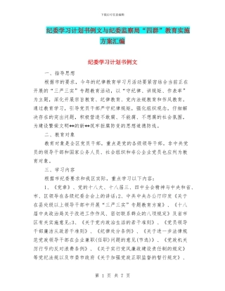 纪委学习计划书例文与纪委监察局“四群”教育实施方案汇编
