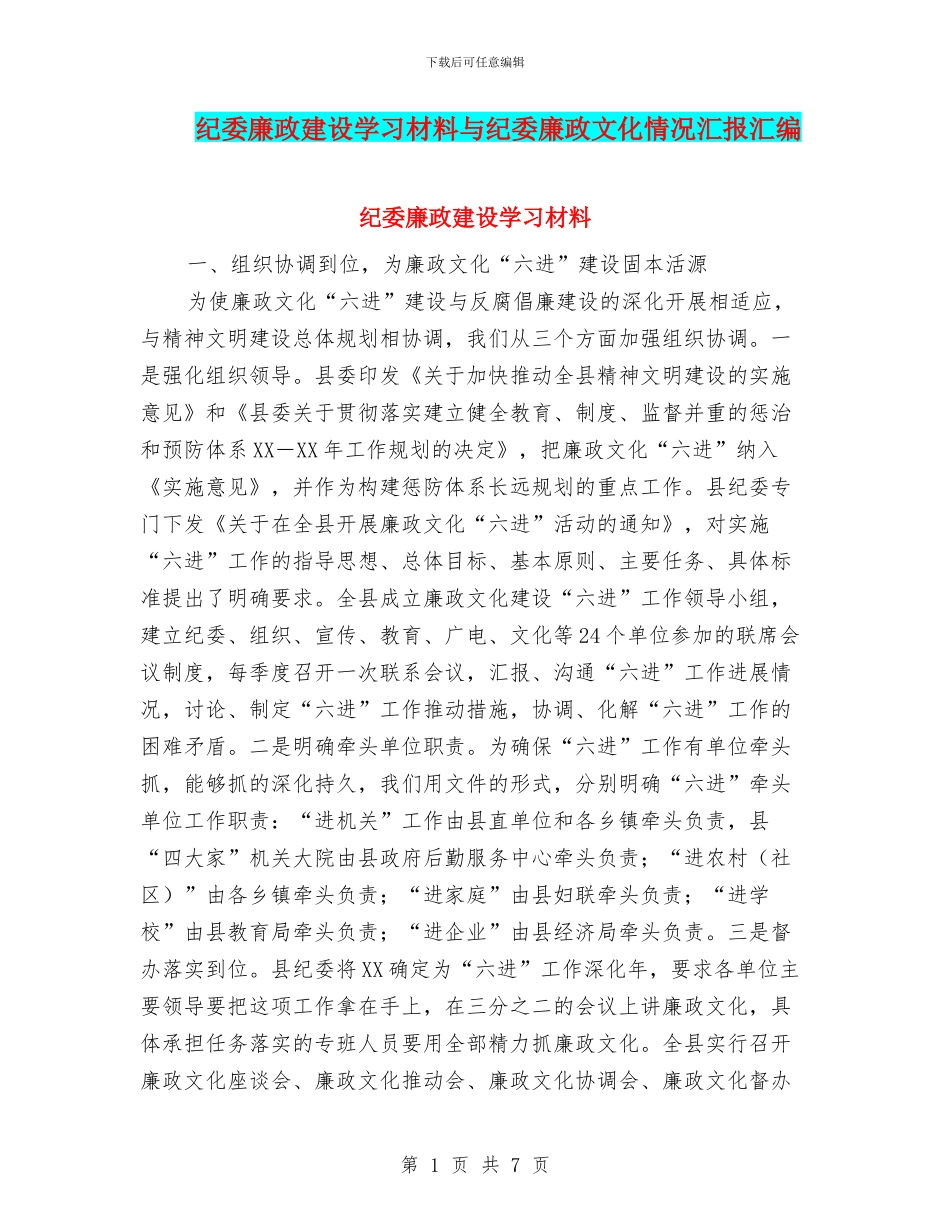 纪委廉政建设学习材料与纪委廉政文化情况汇报汇编_第1页