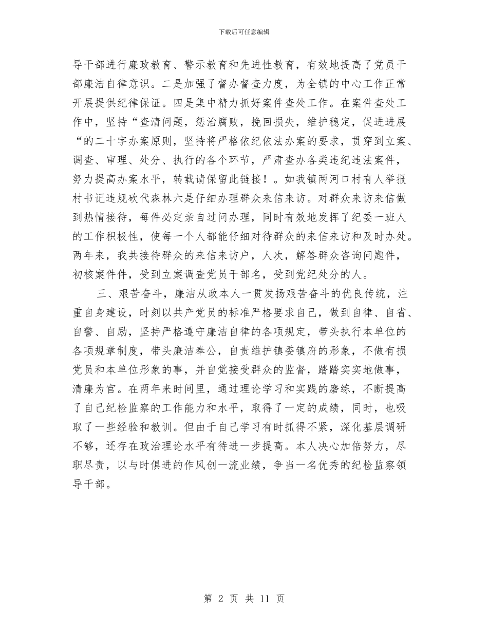 纪委年终个人工作总结与纪委执政为民调查报告汇编_第2页