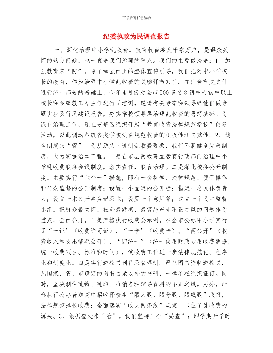 纪委年终个人工作总结与纪委执政为民调查报告汇编_第3页