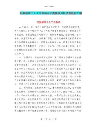 纪委年终个人工作总结与纪委执政为民调查报告汇编