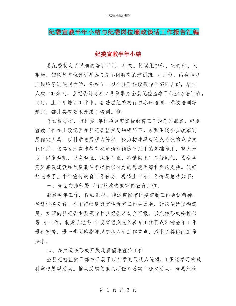 纪委宣教半年小结与纪委岗位廉政谈话工作报告汇编_第1页