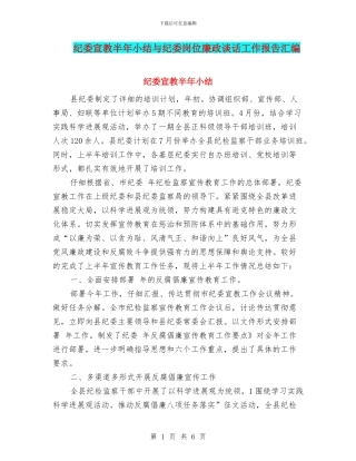 纪委宣教半年小结与纪委岗位廉政谈话工作报告汇编