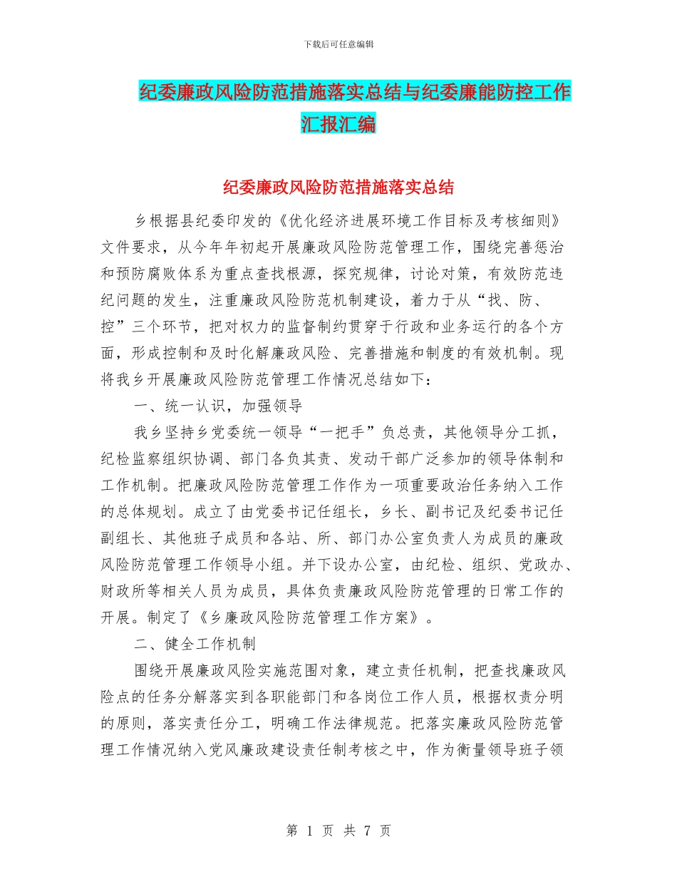 纪委廉政风险防范措施落实总结与纪委廉能防控工作汇报汇编_第1页