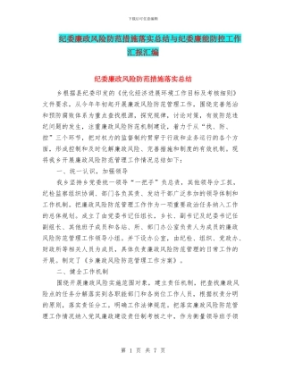 纪委廉政风险防范措施落实总结与纪委廉能防控工作汇报汇编