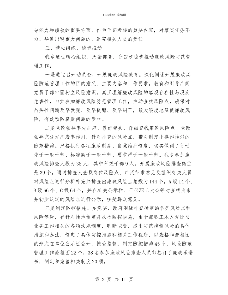 纪委廉政风险防范措施落实总结与纪委惩防体系建设工作报告汇编_第2页