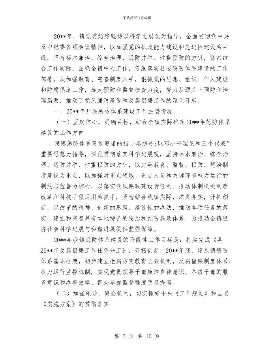 纪委工作报告专题与纪委工作报告决议汇编_第2页