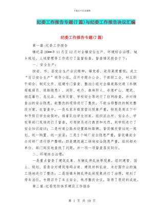 纪委工作报告专题与纪委工作报告决议汇编