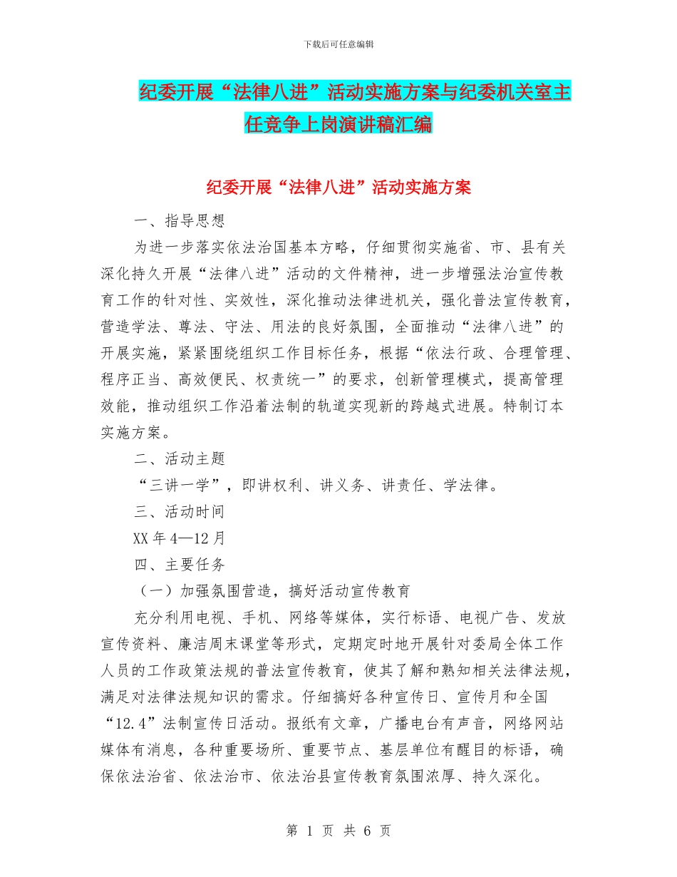 纪委开展“法律八进”活动实施方案与纪委机关室主任竞争上岗演讲稿汇编_第1页