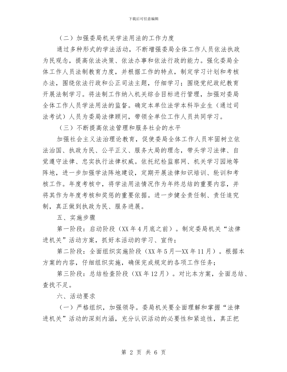 纪委开展“法律八进”活动实施方案与纪委机关室主任竞争上岗演讲稿汇编_第2页