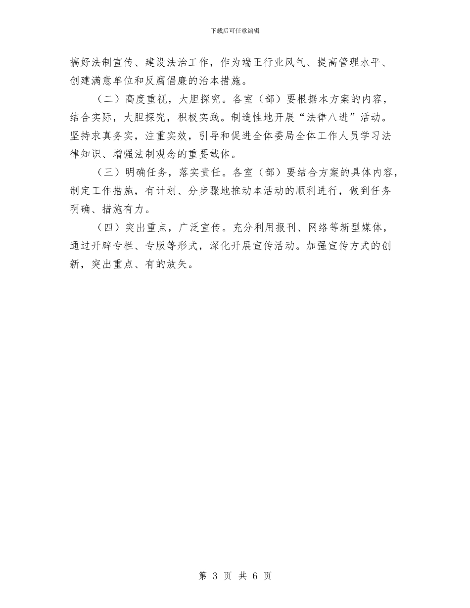 纪委开展“法律八进”活动实施方案与纪委机关室主任竞争上岗演讲稿汇编_第3页