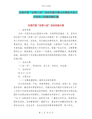 纪委开展“法律八进”活动实施方案与纪委机关室主任竞争上岗演讲稿汇编