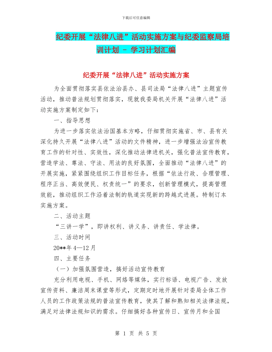 纪委开展“法律八进”活动实施方案与纪委监察局培训计划_第1页