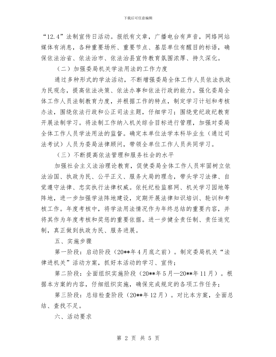 纪委开展“法律八进”活动实施方案与纪委监察局培训计划_第2页