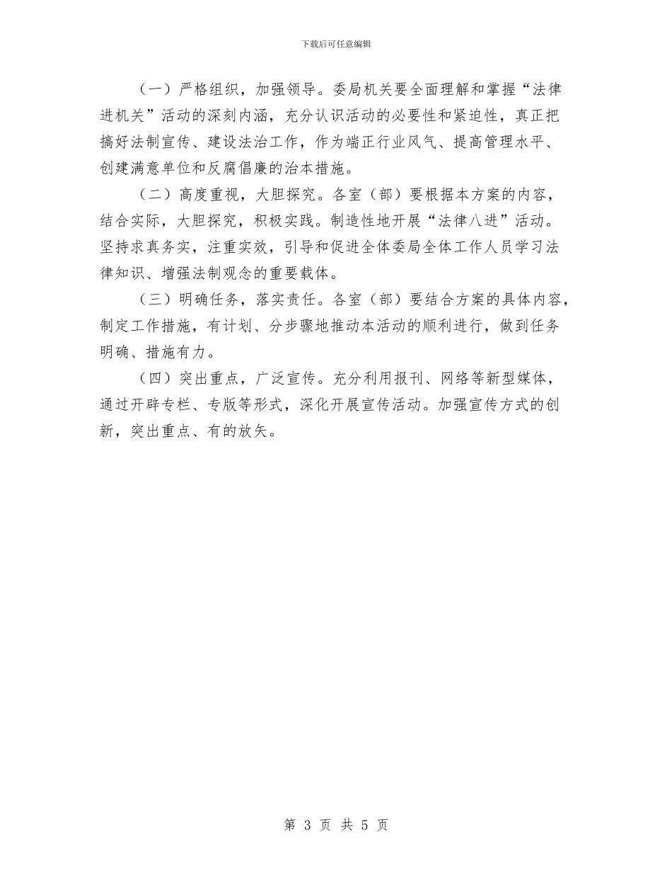 纪委开展“法律八进”活动实施方案与纪委监察局培训计划_第3页