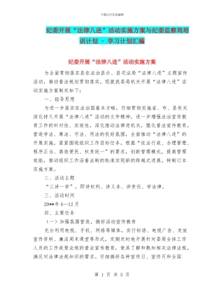 纪委开展“法律八进”活动实施方案与纪委监察局培训计划