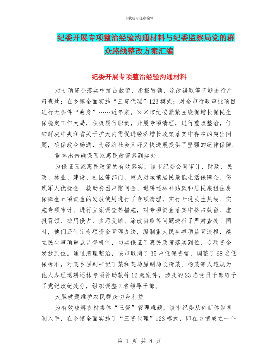 纪委开展专项整治经验交流材料与纪委监察局党的群众路线整改方案汇编_第1页