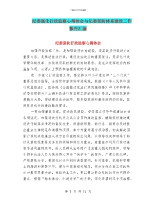 纪委强化行政监察心得体会与纪委惩防体系建设工作报告汇编