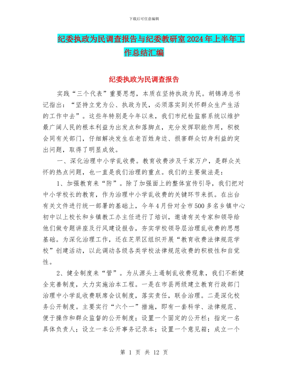 纪委执政为民调查报告与纪委教研室2024年上半年工作总结汇编_第1页
