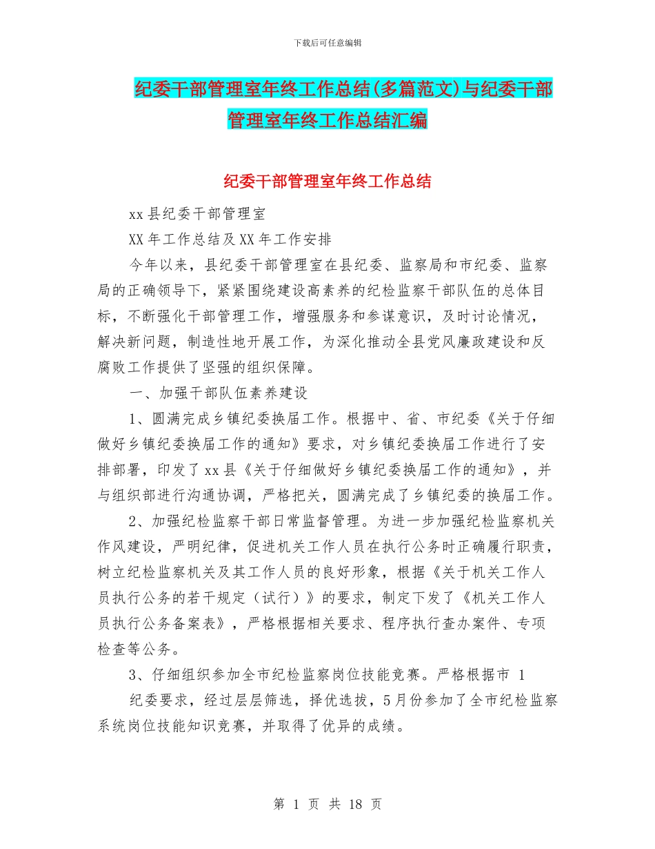 纪委干部管理室年终工作总结与纪委干部管理室年终工作总结汇编_第1页