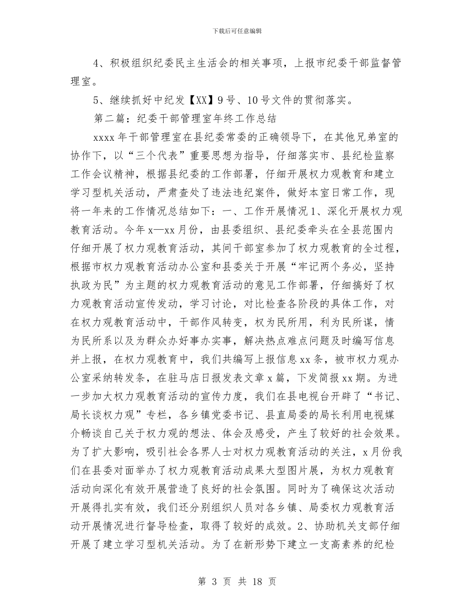 纪委干部管理室年终工作总结与纪委干部管理室年终工作总结汇编_第3页