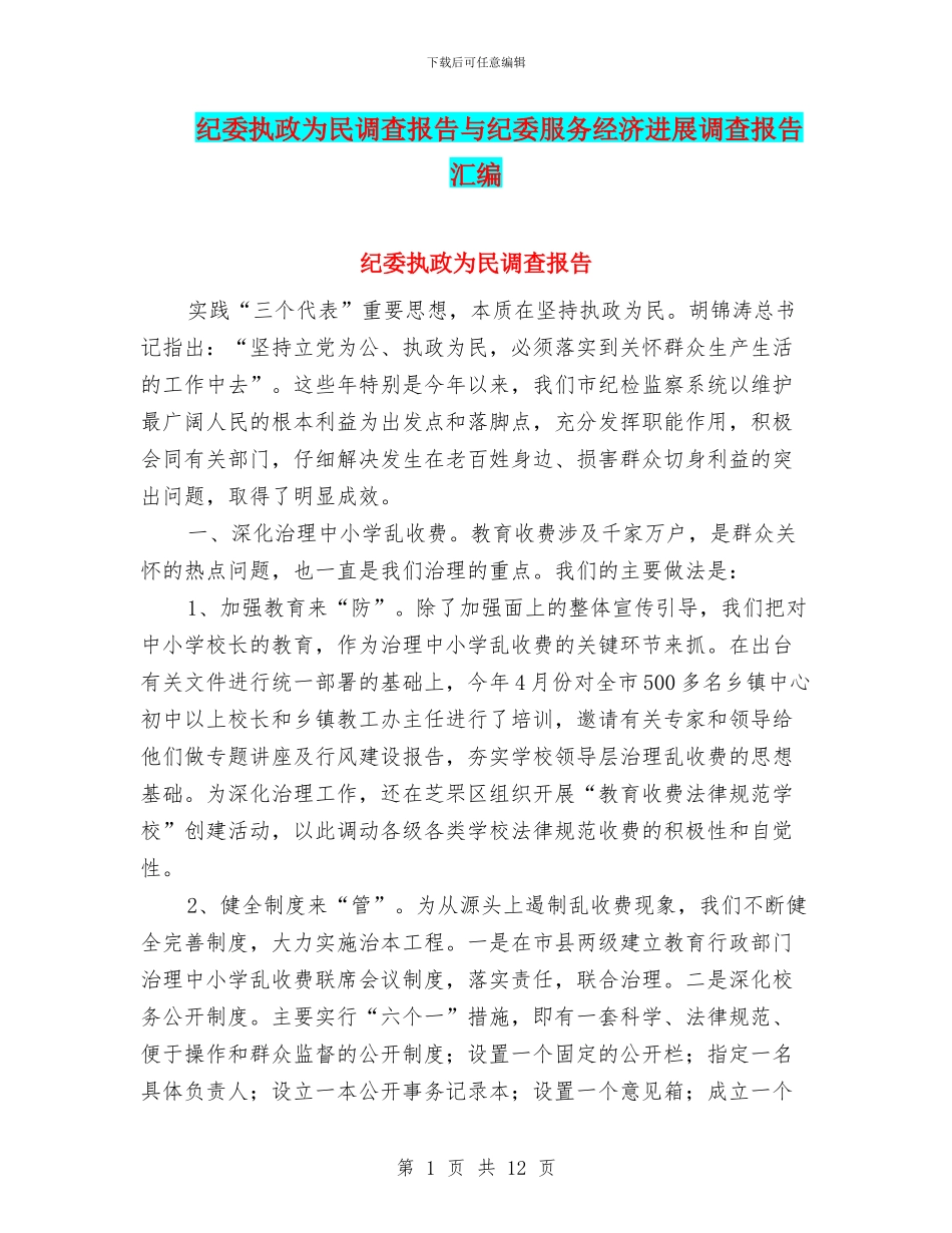 纪委执政为民调查报告与纪委服务经济发展调查报告汇编_第1页