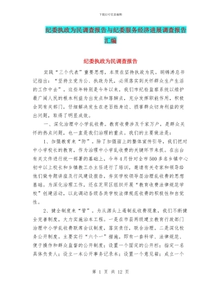 纪委执政为民调查报告与纪委服务经济发展调查报告汇编