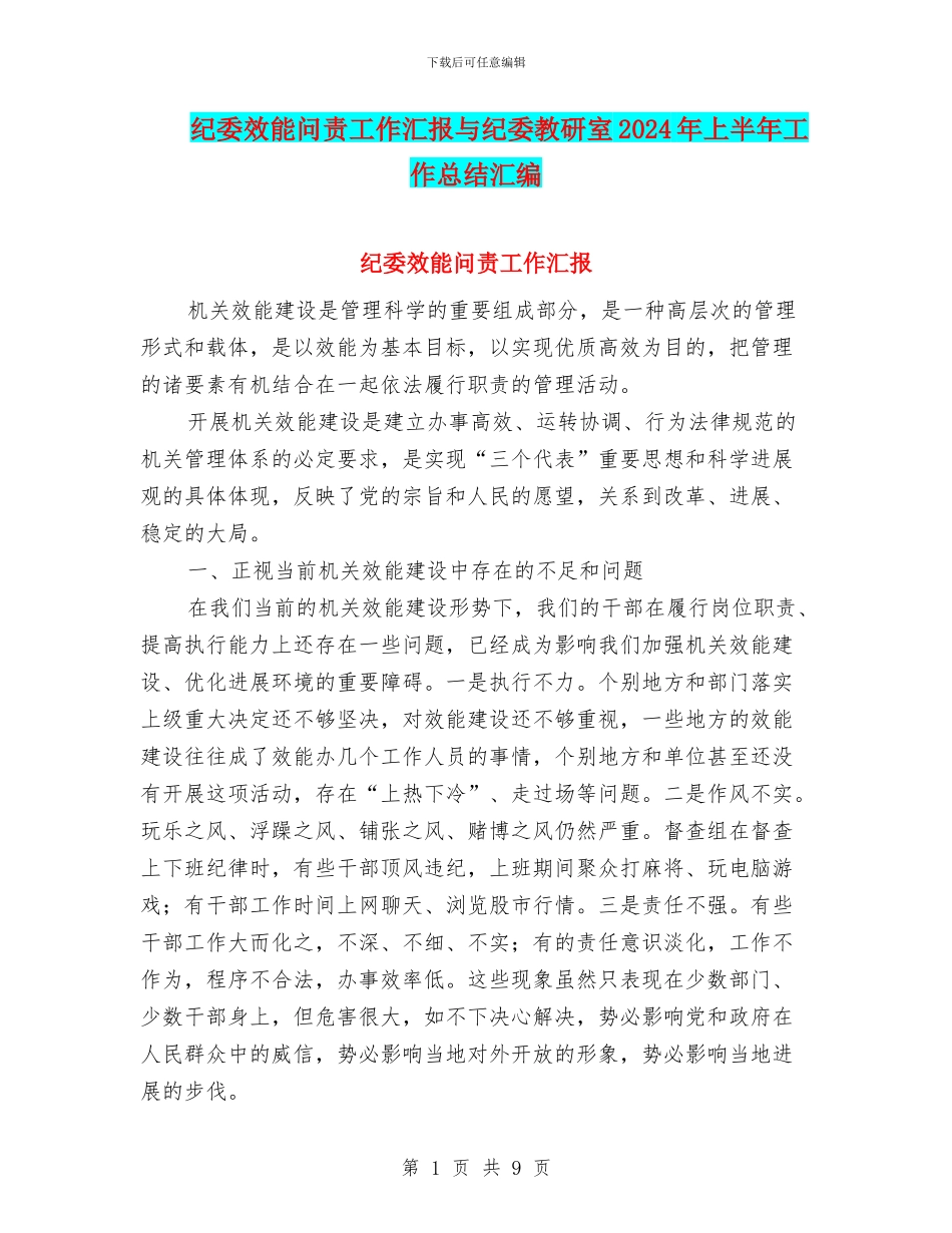 纪委效能问责工作汇报与纪委教研室2024年上半年工作总结汇编_第1页