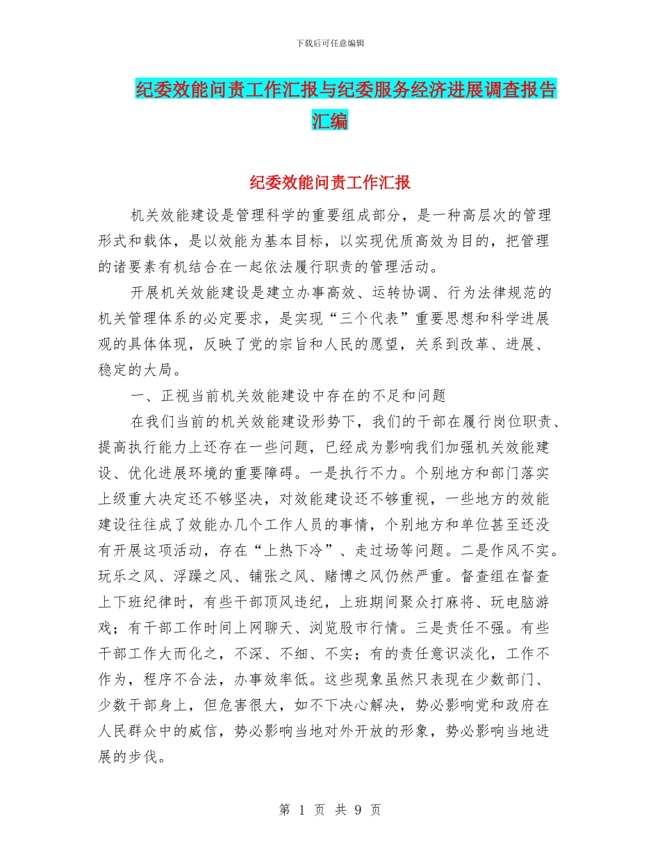 纪委效能问责工作汇报与纪委服务经济发展调查报告汇编_第1页