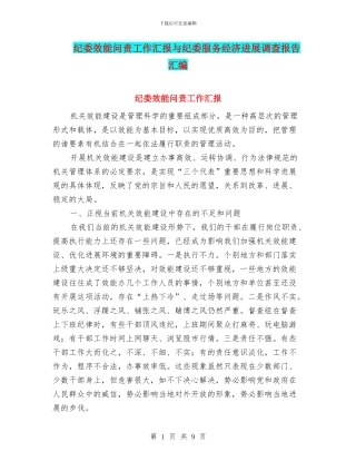 纪委效能问责工作汇报与纪委服务经济发展调查报告汇编