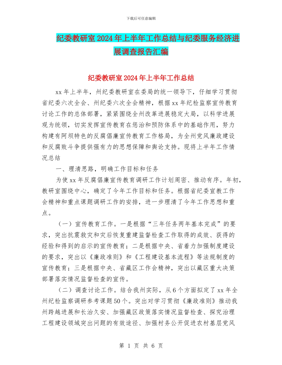 纪委教研室2024年上半年工作总结与纪委服务经济发展调查报告汇编_第1页