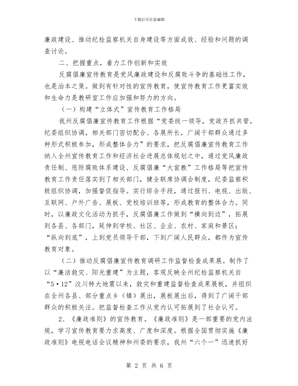 纪委教研室2024年上半年工作总结与纪委服务经济发展调查报告汇编_第2页