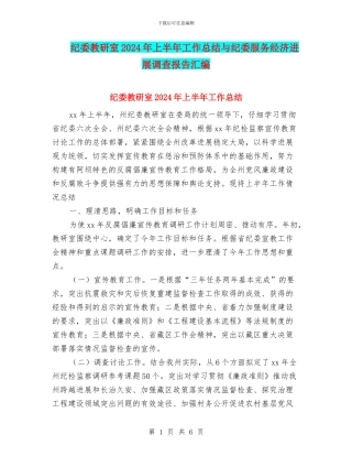 纪委教研室2024年上半年工作总结与纪委服务经济发展调查报告汇编
