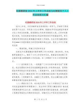 纪委教研室2024年上半年工作总结与纪律委员个人工作总结范文汇编