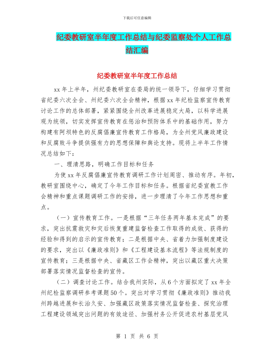 纪委教研室半年度工作总结与纪委监察处个人工作总结汇编_第1页
