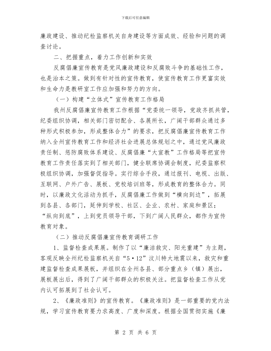 纪委教研室半年度工作总结与纪委监察处个人工作总结汇编_第2页