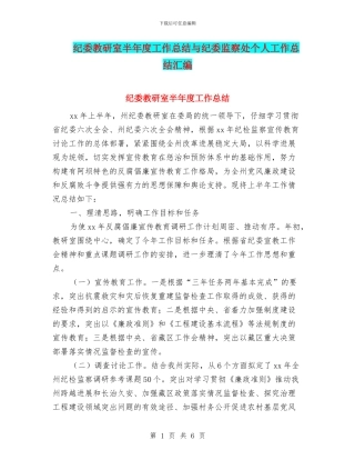 纪委教研室半年度工作总结与纪委监察处个人工作总结汇编