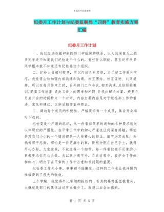 纪委月工作计划与纪委监察局“四群”教育实施方案汇编