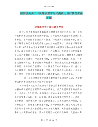 纪委机关关于作风建设发言与纪委权力运行情况汇报汇编