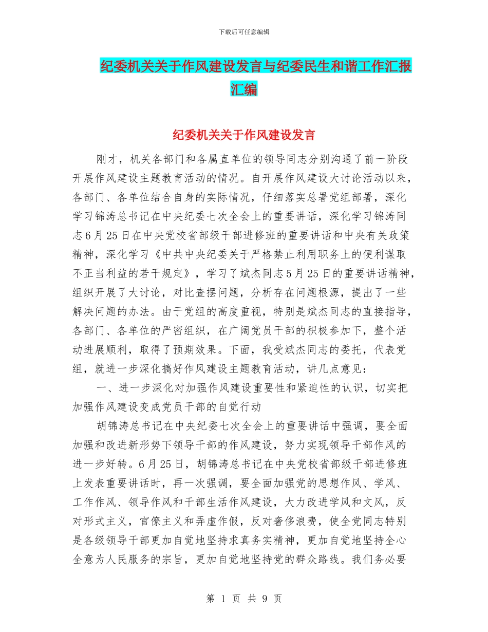 纪委机关关于作风建设发言与纪委民生和谐工作汇报汇编_第1页