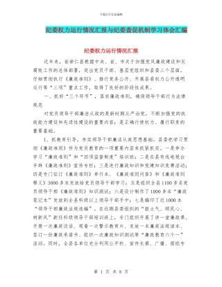 纪委权力运行情况汇报与纪委查促机制学习体会汇编