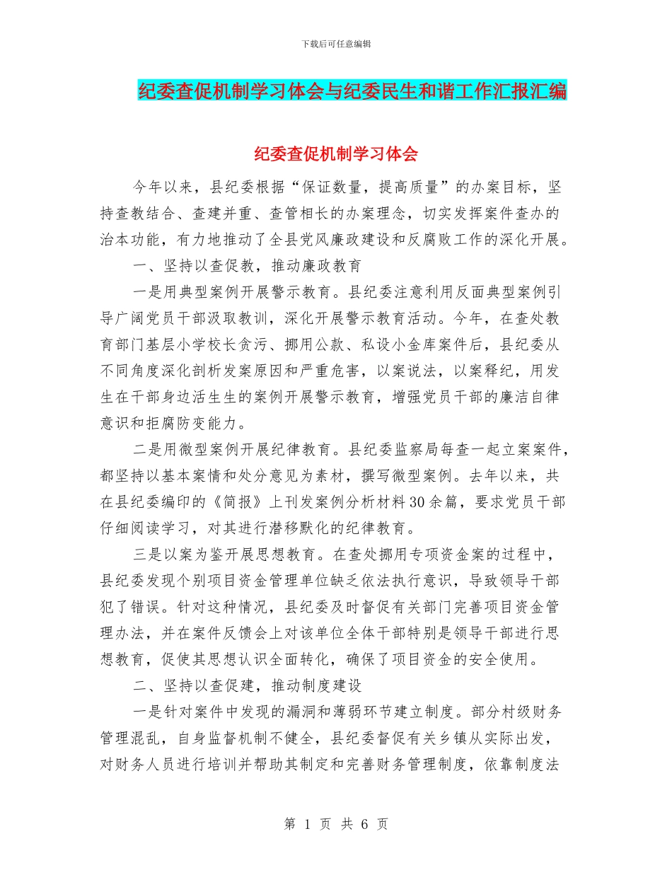 纪委查促机制学习体会与纪委民生和谐工作汇报汇编_第1页
