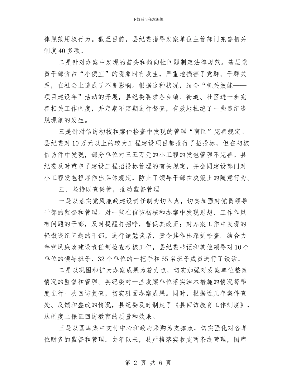 纪委查促机制学习体会与纪委民生和谐工作汇报汇编_第2页