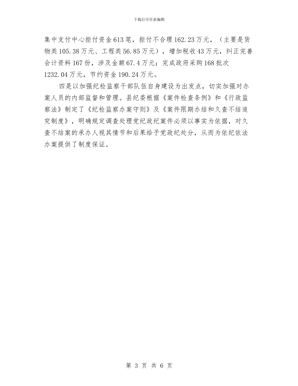 纪委查促机制学习体会与纪委民生和谐工作汇报汇编_第3页