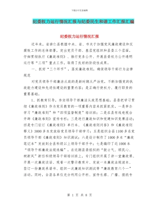 纪委权力运行情况汇报与纪委民生和谐工作汇报汇编