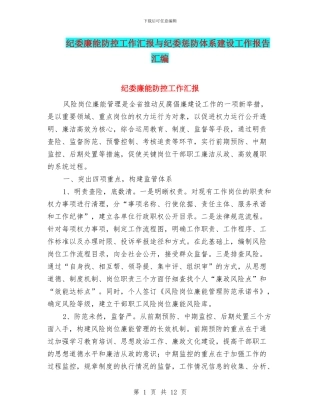 纪委廉能防控工作汇报与纪委惩防体系建设工作报告汇编