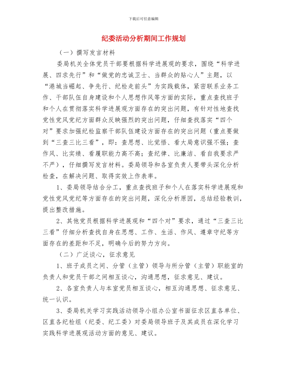 纪委民生问题治理工作汇报与纪委活动分析期间工作规划汇编_第3页