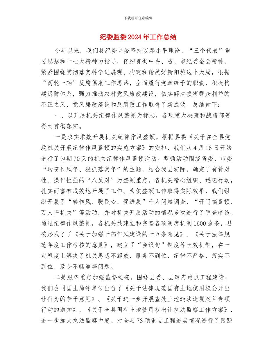 纪委民生问题治理工作汇报与纪委监委2024年工作总结汇编_第3页