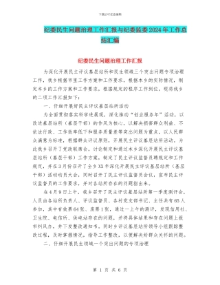 纪委民生问题治理工作汇报与纪委监委2024年工作总结汇编